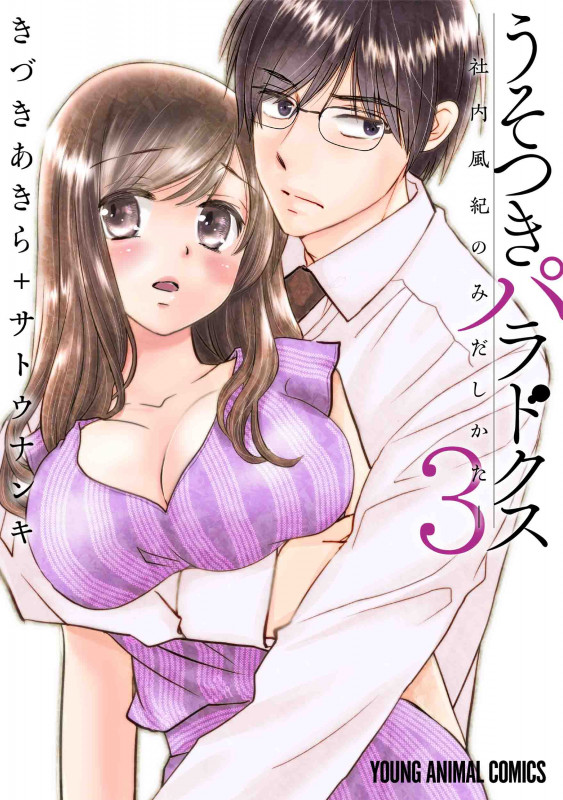 うそつきパラドクス ―社内風紀のみだしかた― 3 (ヤングアニマルコミックス)