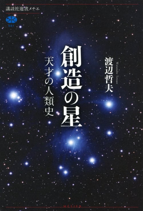 創造の星 天才の人類史 (講談社選書メチエ)