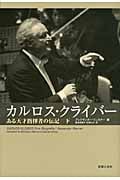 カルロス・クライバー ある天才指揮者の伝記 (下)