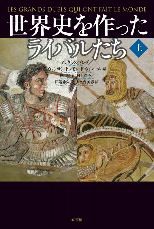 世界史を作ったライバルたち (上)