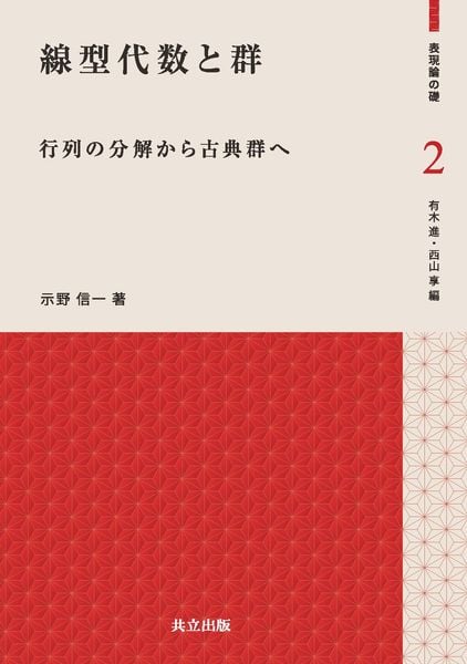 線型代数と群 行列の分解から古典群へ (表現論の礎 2)