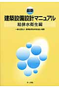 最新建築設備設計マニュアル 給排水衛生編