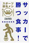 サッカーで勝つ食事! (スポーツ勝負メシ)