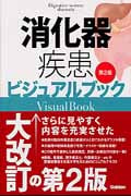 消化器疾患ビジュアルブック 第2版
