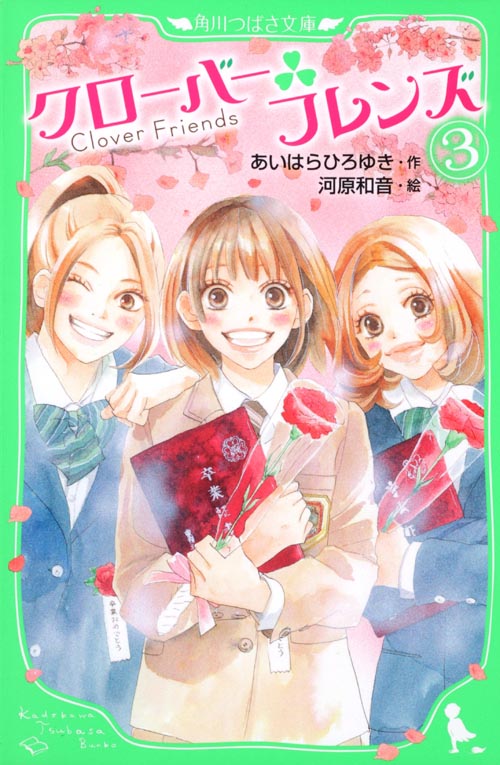 クローバーフレンズ(3) (角川つばさ文庫)の詳細を見る