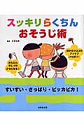 スッキリらくちんおそうじ術