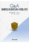 Q&A 取締役会非設置会社の実務と書式