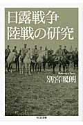 日露戦争陸戦の研究