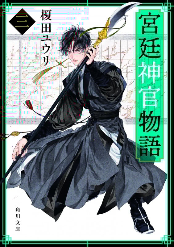 宮廷神官物語 (三) (角川文庫)