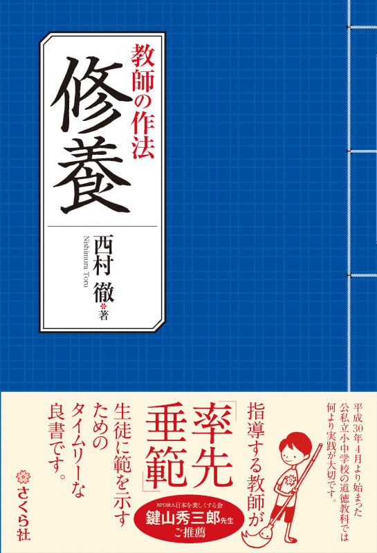 教師の作法 修養