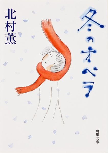 冬のオペラ (角川文庫)