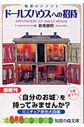 ドールズハウスへの招待 魅惑のクラフト (知恵の森文庫)