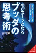心がスーッとなるブッダの思考術 (成美文庫)の詳細を見る