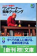 シェルパ斉藤のワンバーナー簡単クッキング