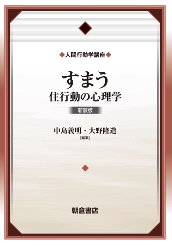 すまう 新装版 住行動の心理学 (人間行動学講座)