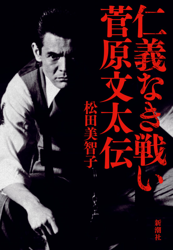 仁義なき戦い菅原文太伝