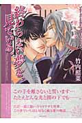 終わらない夢を、見ている。 プリーズ・ミスター・ポリスマン! (6) (竹書房文庫)