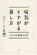 病気がイヤがる暮し方 江戸式健康心得
