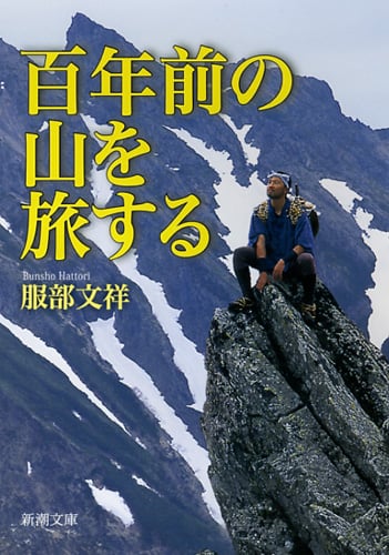 百年前の山を旅する (新潮文庫)