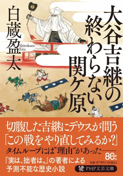 大谷吉継の終わらない関ケ原 (PHP文芸文庫)