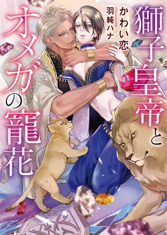 獅子皇帝とオメガの寵花 (ダリア文庫)