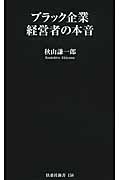 ブラック企業経営者の本音 (扶桑社新書)