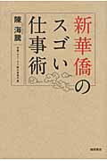 新華僑のスゴい仕事術の詳細を見る