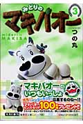 みどりのマキバオー 3 (集英社文庫(コミック版))の詳細を見る