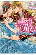 鳥籠ワルツ 嘘つきな花嫁の秘めごと (ティアラ文庫)