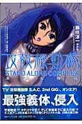 攻殻機動隊 STAND ALONE COMPLEX 凍える機械 (徳間デュアル文庫)
