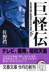 巨怪伝 正力松太郎と影武者たちの一世紀 (下) (文春文庫)の詳細を見る