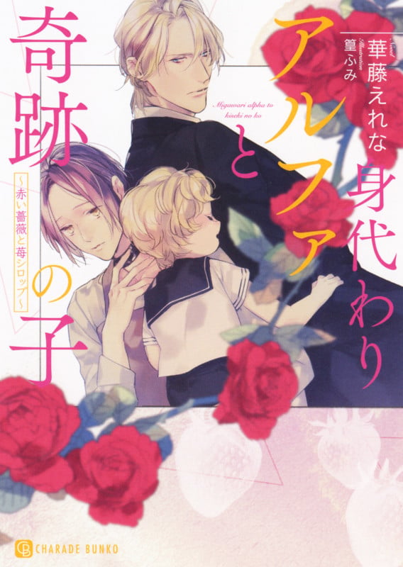 身代わりアルファと奇跡の子 ~赤い薔薇と苺シロップ~ (シャレード文庫)