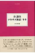 谷譲次 テキサス無宿/キキ (大人の本棚)