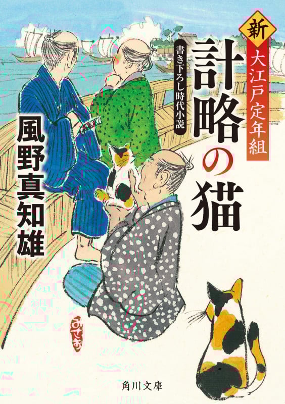 計略の猫 新・大江戸定年組 (角川文庫)の詳細を見る