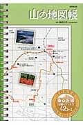 山の地図帳 東京近郊日帰りハイク42コースの詳細を見る