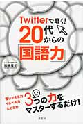 Twitterで磨く!20代からの「国語力」