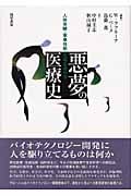 悪夢の医療史 人体実験・軍事技術・先端生命科学