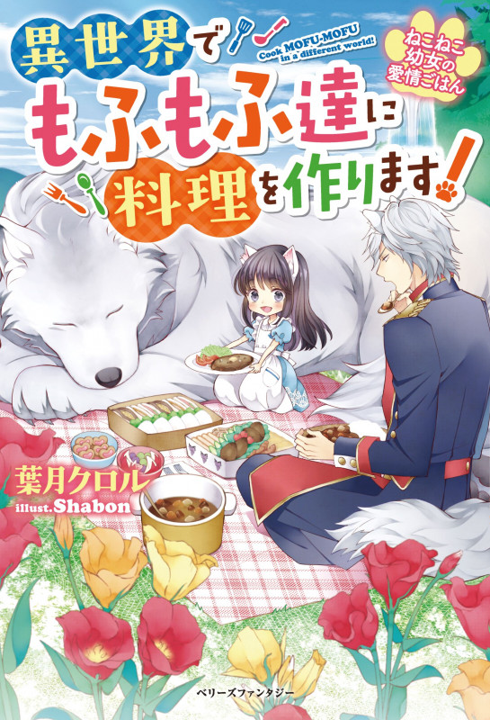 ねこねこ幼女の愛情ごはん~異世界でもふもふ達に料理を作ります!~ (ベリーズファンタジー)