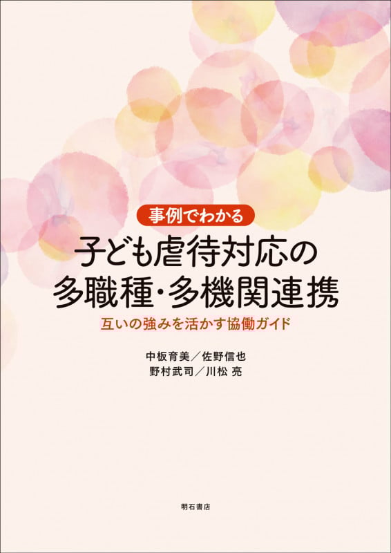事例でわかる 子ども虐待対応の多職種・多機関連携 互いの強みを活かす協働ガイド