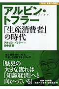 NHK未来への提言 アルビン・トフラー「生産消費者」の時代