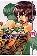 ラブやん (14) (アフタヌーンKC)
