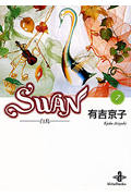 SWAN(文庫版) 白鳥 (7) (秋田文庫)