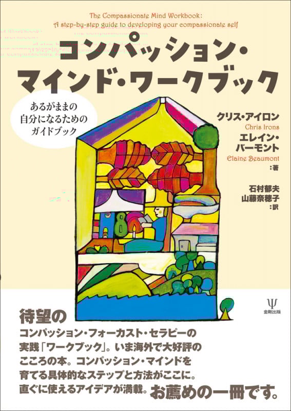 コンパッション・マインド・ワークブック あるがままの自分になるためのガイドブック