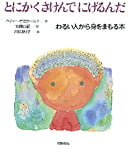 とにかくさけんでにげるんだ わるい人から身をまもる本 (いのちのえほん 6)
