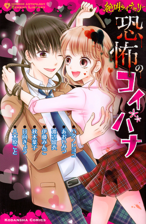 絶叫ライブラリー 恐怖のコイバナ (なかよしKC)