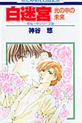 白迷宮-光の中の未来- 京&一平シリーズ033 (花とゆめC)