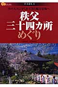 秩父三十四カ所めぐり (楽学ブックス 古寺巡礼 4)