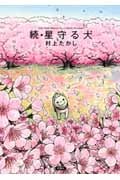 続・星守る犬 (アクションC)