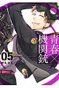 青春×機関銃 5 (ジーファンタジーコミックススーパー)