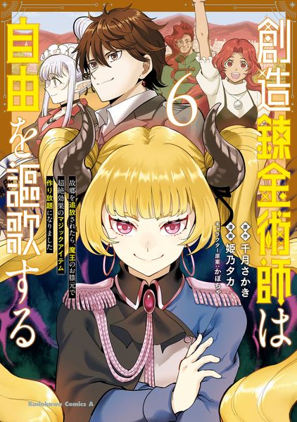 創造錬金術師は自由を謳歌する 故郷を追放されたら、魔王のお膝元で超絶効果のマジックアイテム作り放題になりました (6) (角川コミックス・エース)